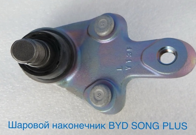 Шаровой наконечник BYD SONG PLUS